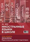 Иностранные языки в школе 2023 №4
